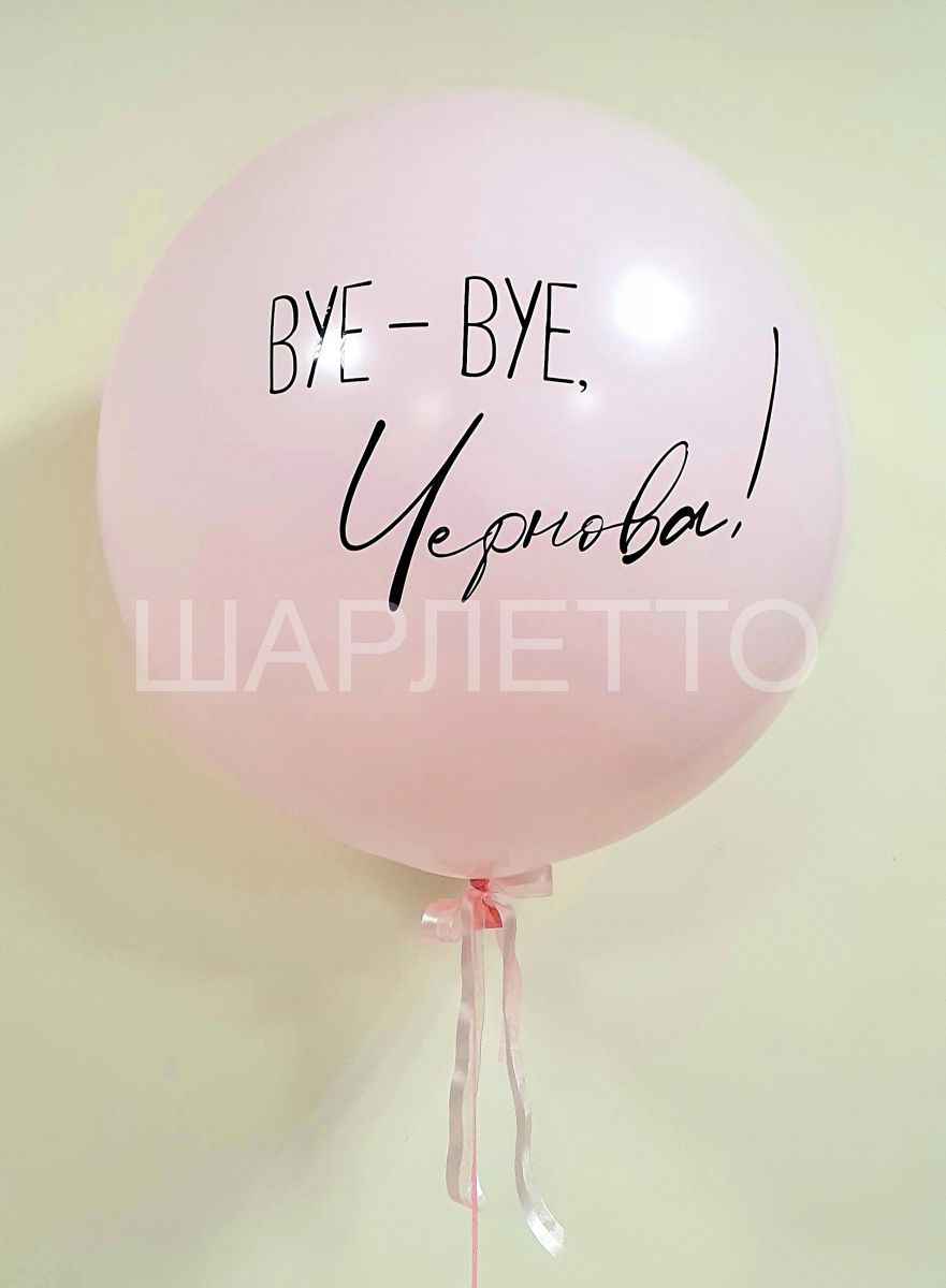 Шар 61см "Bye-bye"