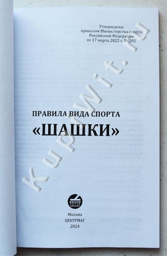 правила шашек официальные