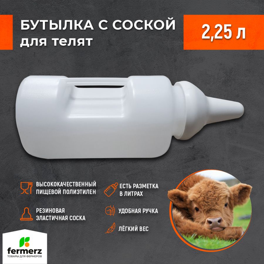 Бутылка с соской для кормления телят купить за 500 рублей в интернет ...
