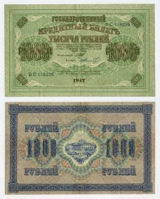 1000 рублей 1917 года Советский выпуск ВС 118226. XF Отличная сохранность Oz