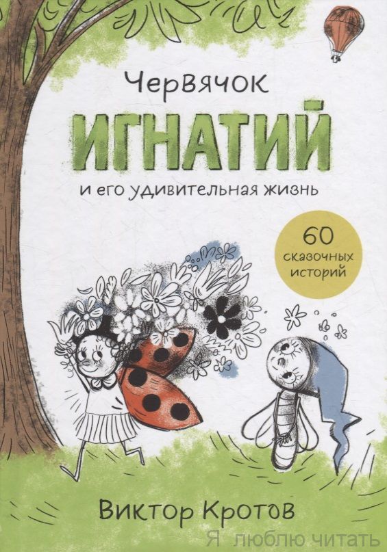 Червячок Игнатий и его удивительная жизнь