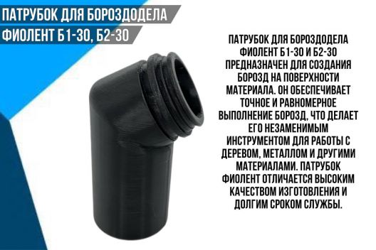 Патрубок для бороздодела ФИОЛЕНТ Б1-30, Б2-30