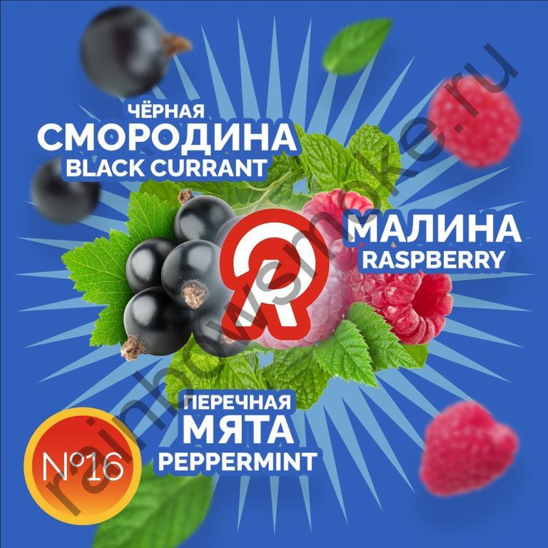 Ready 30 гр - Black Currant Raspberry Peppermint (Черная Смородина Малина Мята Перечная)