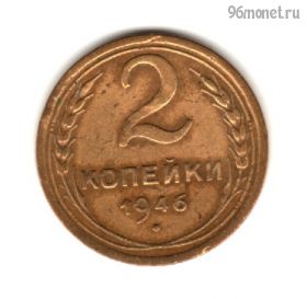 2 копейки 1946