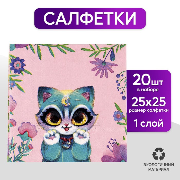 Салфетки 25*25см "Зая"  (набор 20 шт)