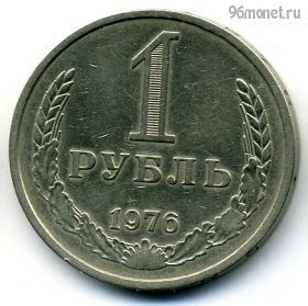 1 рубль 1976
