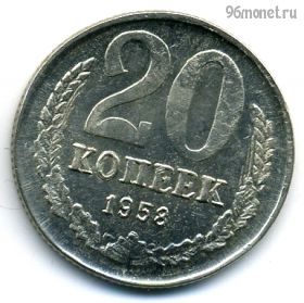 СССР 20 копеек 1958 КОПИЯ