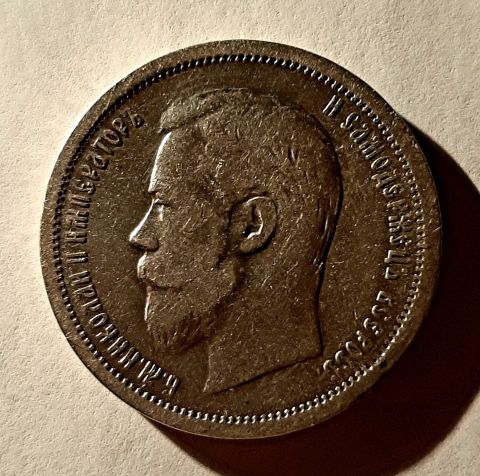 50 копеек 1899 АГ Николай II AUNC