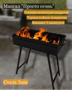 Мангал "Просто огонь"