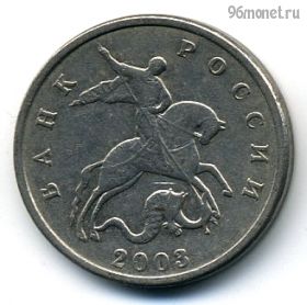 5 копеек 2003 б/б