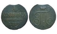 1 КОПЕЙКА 1799 год - ПАВЕЛ 1 01-12-0790 Oz