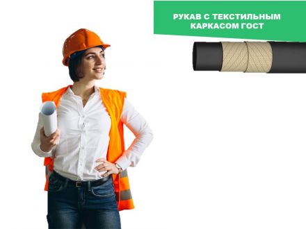 С текстильным каркасом ГОСТ 18698-79