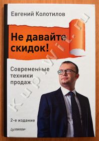 Не давайте скидок! Современные техники продаж