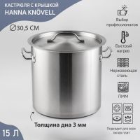 Кастрюля из нержавеющей стали Hanna Kn?vell HoReCa, 15 л, толщина 0,8 мм, 201 сталь, дно 3 мм, металлическая крышка, с теплораспределительным слоем, индукция