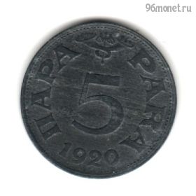 Югославия 5 пар 1920