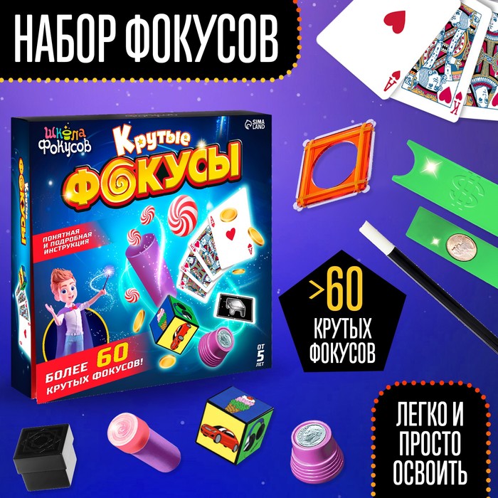 Набор игровой «Крутые фокусы», более 60 фокусов