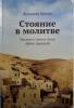 Стояние в молитве: рассказы о Святой Земле, Афоне, Царьграде