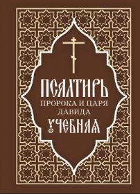 Псалтирь пророка и царя Давида учебная