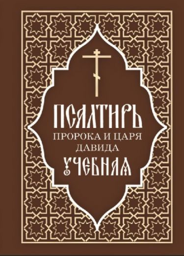 Псалтирь пророка и царя Давида учебная