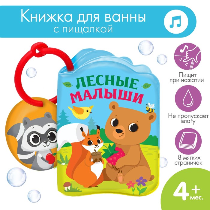 Книжка для ванны «Лесные зверята»