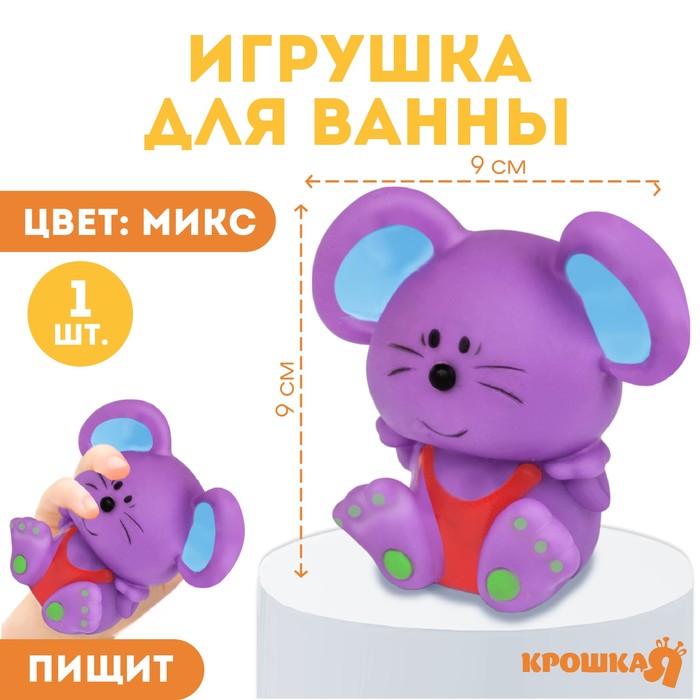 Игрушка для ванны «Мышонок», 9 см, с пищалкой, цвет МИКС, Крошка Я