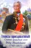 Дважды прославленный: святой праведный воин Федор Непобедимый (1745-1817)