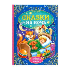 Книга в твёрдом переплёте «Сказки на ночь», 128 стр.