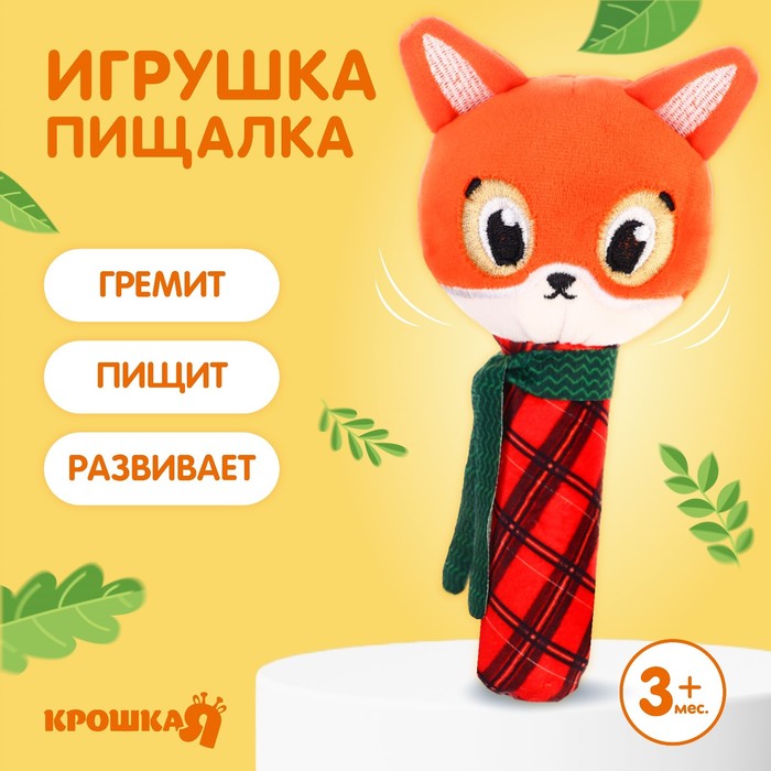 Игрушка-пищалка «Лисичка», текстиль, Крошка Я