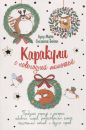 Каракули с новогодней милотой вып.4 белая Каракули с новогодней милотой вып.4 белая
