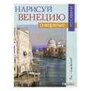 Нарисуй Венецию акварелью по схемам