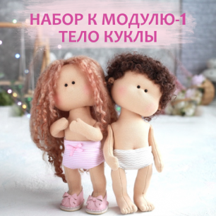 Набор Малыши Модуль_1_Тело