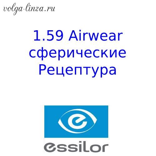 1.59 Airwear - сферические  поликарбонатные линзы. Рецептура