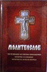 Молитвослов. Последование ко святому причащению. Молитвы за ближних. Молитвы на всякую потребу