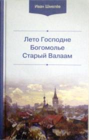 Лето Господне. Богомолье. Старый Валаам