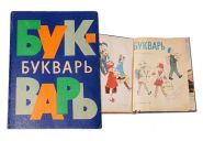 УЧЕБНИК СССР. Букварь 1981 г. Н.А.Архангельская, Е.Карлсен, А.Кеменова, С.Худак Изд.16-е Просвещение Oz