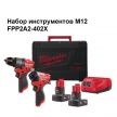 ВМЕСТЕ ВЫГОДНО 2024! Набор M12 FUEL FPP2A2-402X Аккумуляторные ударная дрель FPD2-01, винтоверт 1 / 4 FID2-01, 2 шт Аккумулятора B4, Зарядное устройство C12 C в кейсе MILWAUKEE 4933480587