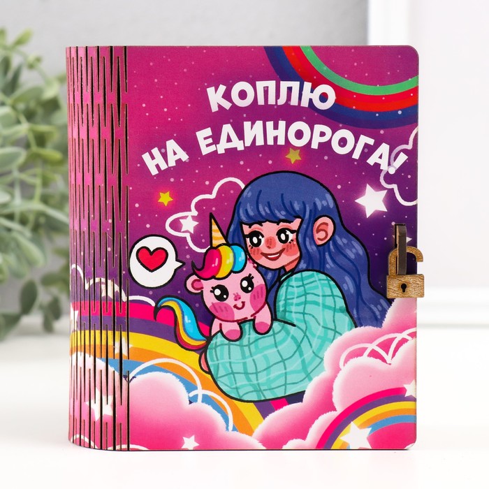 Копилка-шкатулка "На единорога" 14х12х5 см