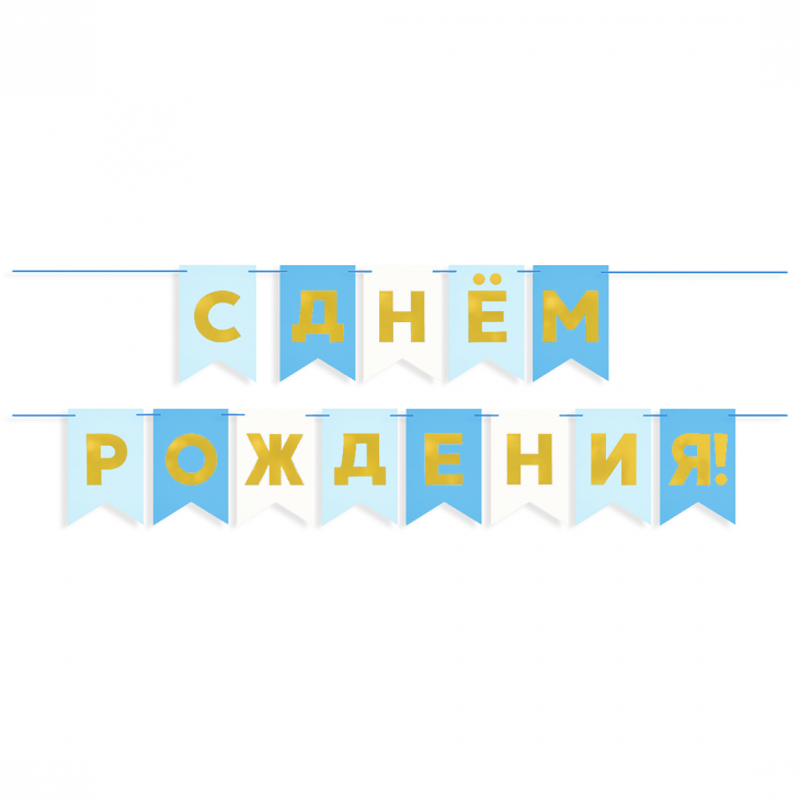 Гирлянда Флажки, С Днем Рождения, Голубой микс, Металлик, 500 см, 13*20 см