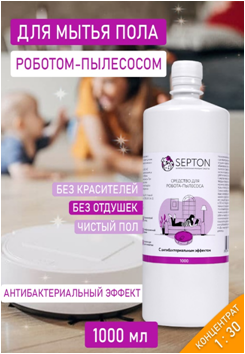 Средство для робота-пылесоса Septon