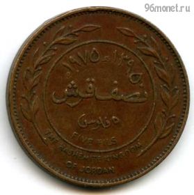 Иордания 5 филсов 1975