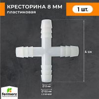 Крестовина 8мм