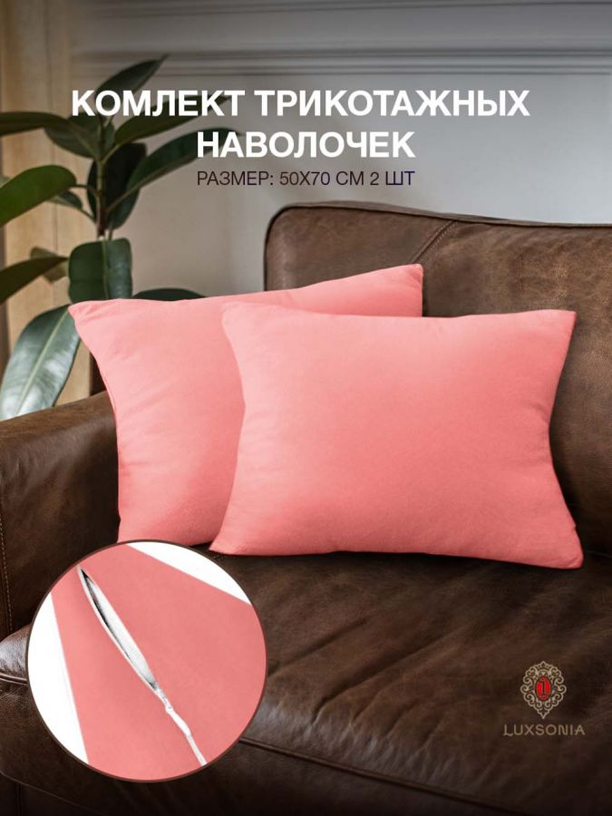 Наволочки трикотажные на молнии 2шт [коралл]