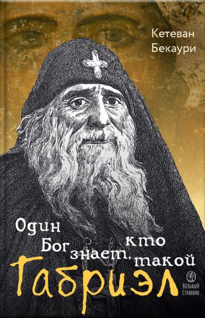 Один Бог знает, кто такой Габриэл. Воспоминания о преподобном Гаврииле (Ургебадзе)