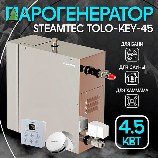 Парогенератор для хамама Steamtec TOLO KEY 45 - 4,5 кВт, стандартный модуль управления