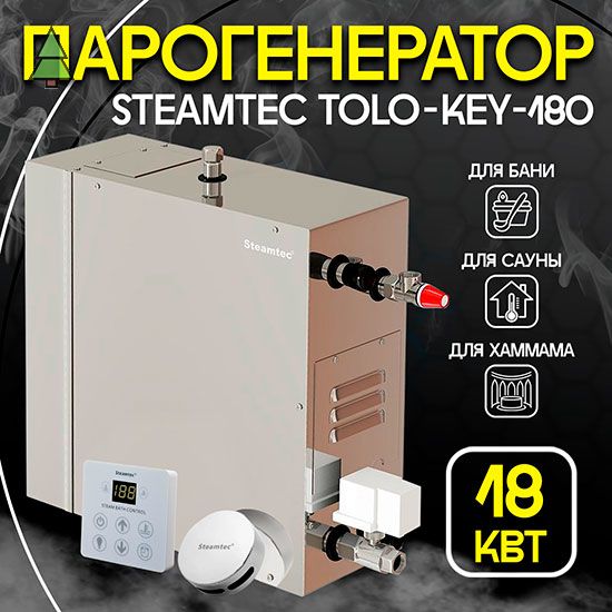 Парогенератор для хамама Steamtec TOLO KEY 180 - 18 кВт, стандартный модуль управления