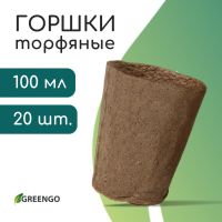 Горшок для рассады, 100 мл, d = 6 см, h = 6,5 см, торф, набор 20 шт., Greengo