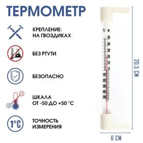 Термометр, градусник уличный, на окно, на гвоздике, от -50°С до +50°С, 20.5 х 6 см