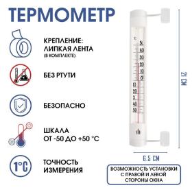 Термометр, градусник уличный, на окно, на липучке, от -50°С до +50°С, 21 х 6.5 см