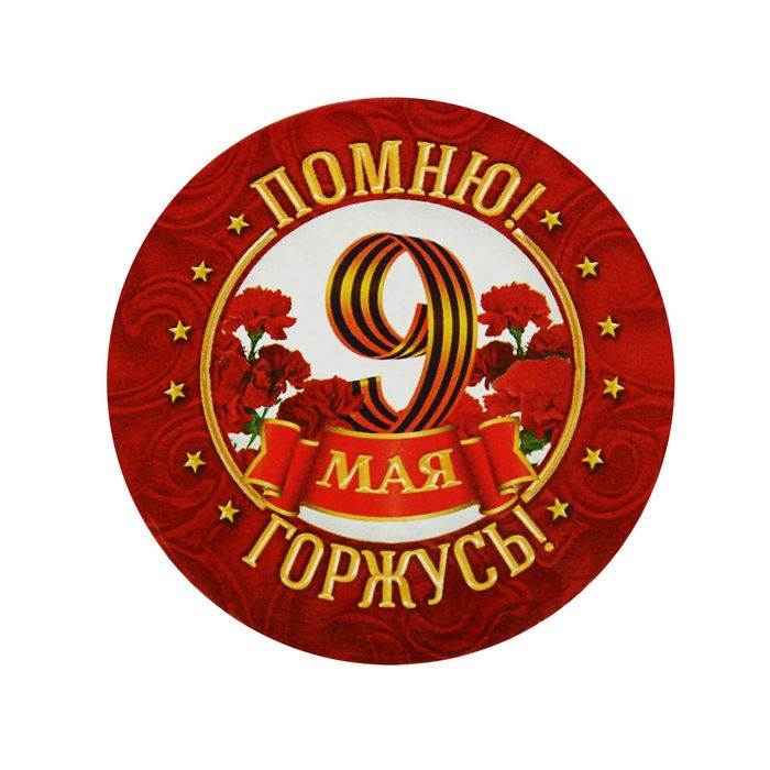 Значок закатной на День Победы «Помню! Горжусь!», d=5,6 см
