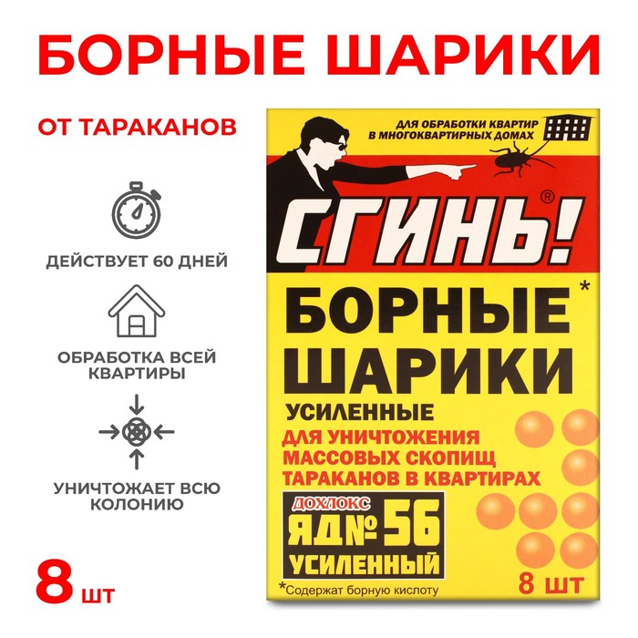 Борные шарики от тараканов Дохлокс "Сгинь №56",  8 шт